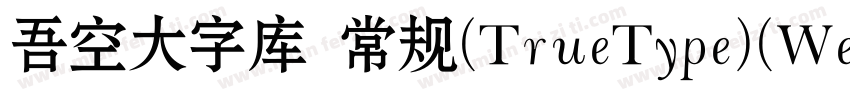 吾空大字库 常规(TrueType)(Western)字体转换